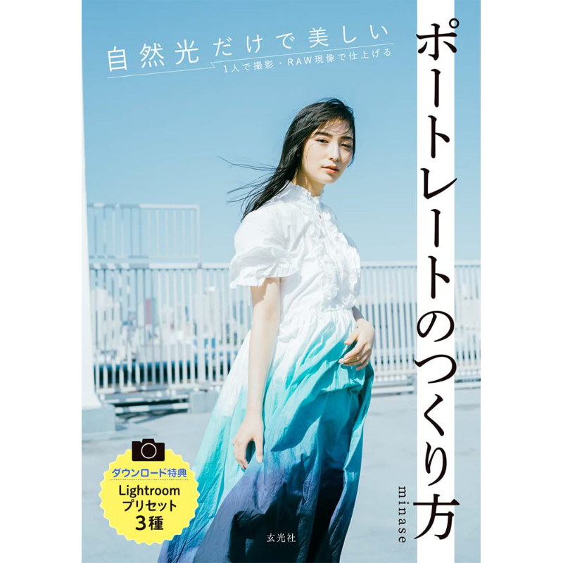 Photography Book - วิธีการถ่ายภาพบุคคลที่สวยงามด้วยแสงธรรมชาติเท่านั้น หนังสือของมินาเสะ เก็นโคชา 9784768316481